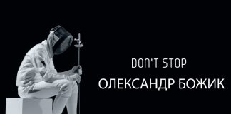 Скрипаль Олександр Божик презентував мотиваційне відео на авторську композицію "Don't Stop"