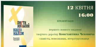 У Львові презентують «Християнський націоналізм» Константина Чеховича