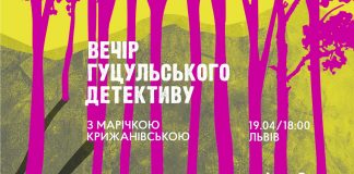 Вечір гуцульського детективу з Марічкою Крижанівською кличе в «Дзиґу»