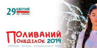 Поливаний понеділок знову у Львові