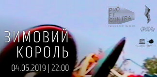 «Зимовий король», або мультимедійний поетичний перформанс