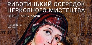 У Львові відбудеться презентація книги Роксолани Косів «Риботицький осередок церковного мистецтва 1670–1760-х років»