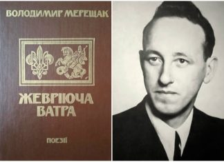 “Жевріюча ватра”, або життєпис Володимира Мерещака