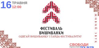 Четвертий масштабний Фестиваль Вишиванки відбудеться Львові