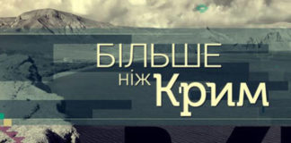 Фільми з проекту "Більше, ніж Крим" покажуть уже сьогодні