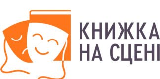 Книжка на сцені, або як написати п'єсу