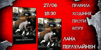 "Правила ходіння проти вітру" презентують у Львові