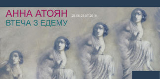 "Втеча з Едему" Анни Атоян відкриється вже сьогодні