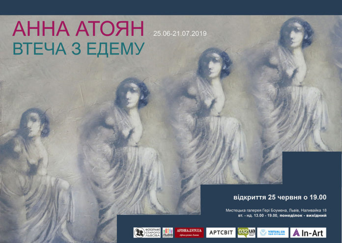 "Втеча з Едему" Анни Атоян відкриється вже сьогодні