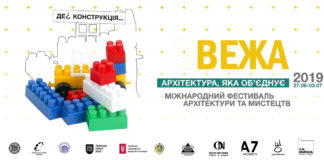 Міжнародний фестиваль архітектури та мистецтв «ВЕЖА» знову у Львові