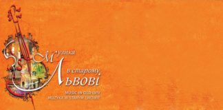 VI Міжнародний музичний фестиваль «Музика в старому Львові» стартує вже незабаром