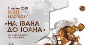 Велопробіг "На Івана до Іоанна" запрошує шанувальників мистецтва