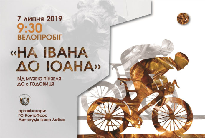 Велопробіг "На Івана до Іоанна" запрошує шанувальників мистецтва