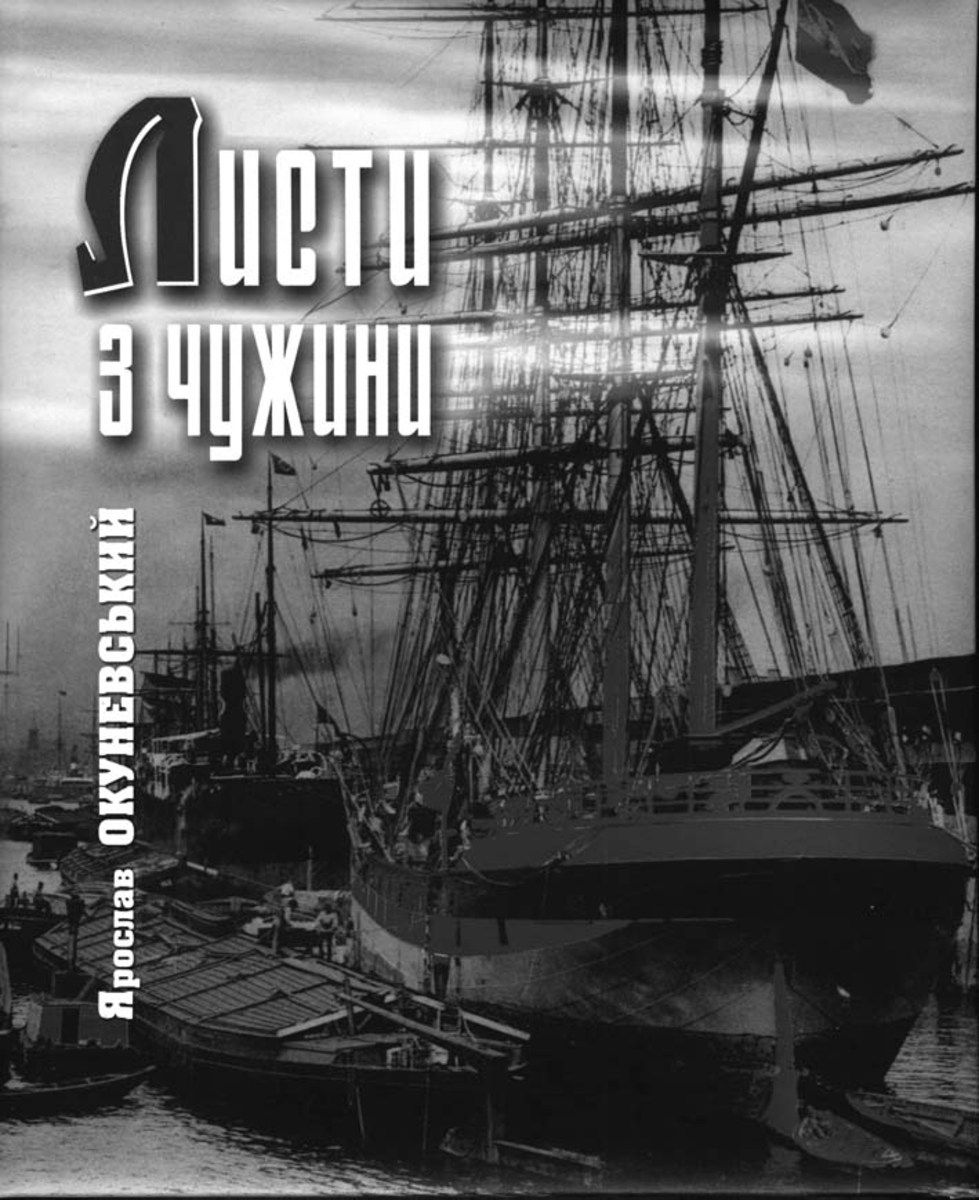 Ярослав Окуневський. Листи з чужини