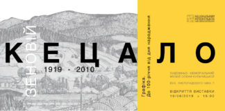 Унікальну виставка робіт Зеновія Кецала експонують в музеї Олени Кульчицької