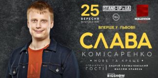 У Львові вперше виступить стендапер Слава Комісаренко
