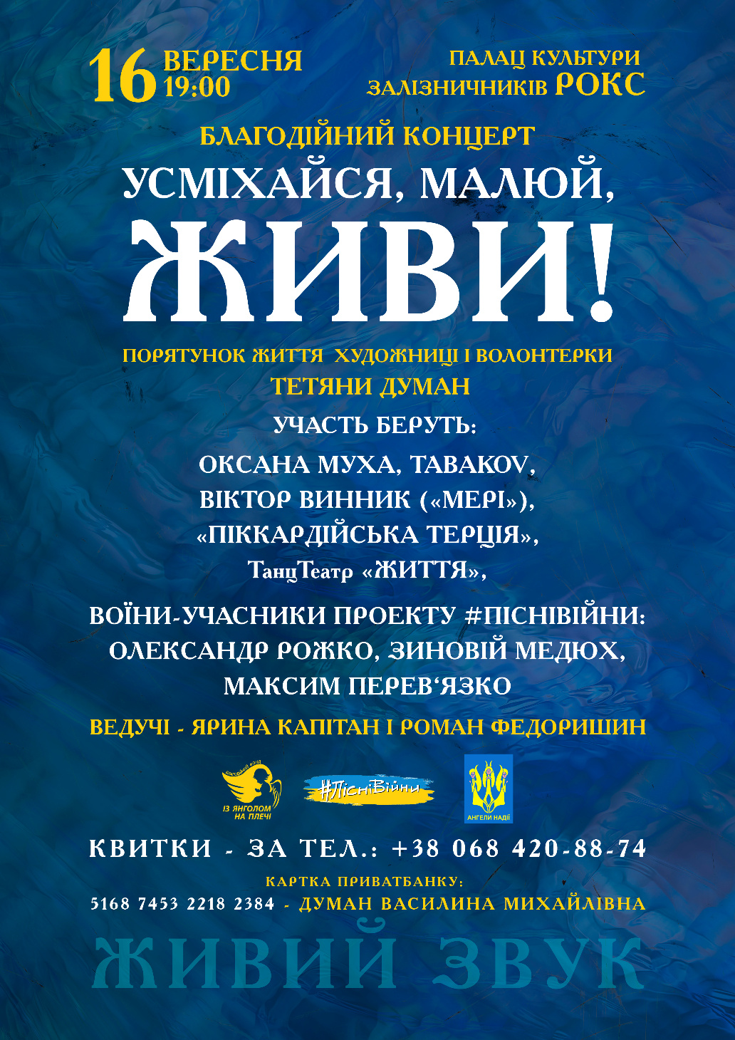 Афіша благодійного концерту