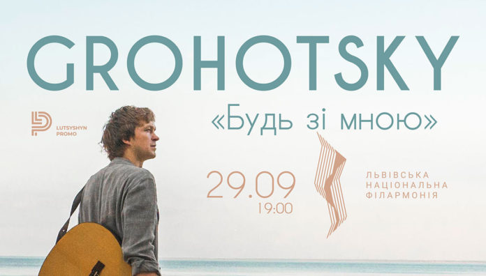 Після перемоги у проекті Ukrainian Song Project 2019 GROHOTSKY зіграє перший великий сольний концерт