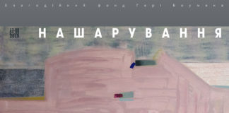 "Нашарування" Ярини Шумської доступні з вівторка