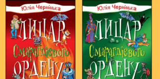 На Форумі видавців Юлія Чернінька презентує дві книги із серії «Лицар Смарагдієвого ордену»