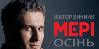 «Осінь» – нова пісня від Віктора Винника і МЕРІ