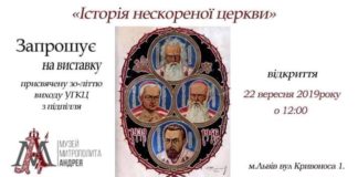 У неділю знаковою виставкою у Львові відкриють Музей Митрополита Андрея Шептицького