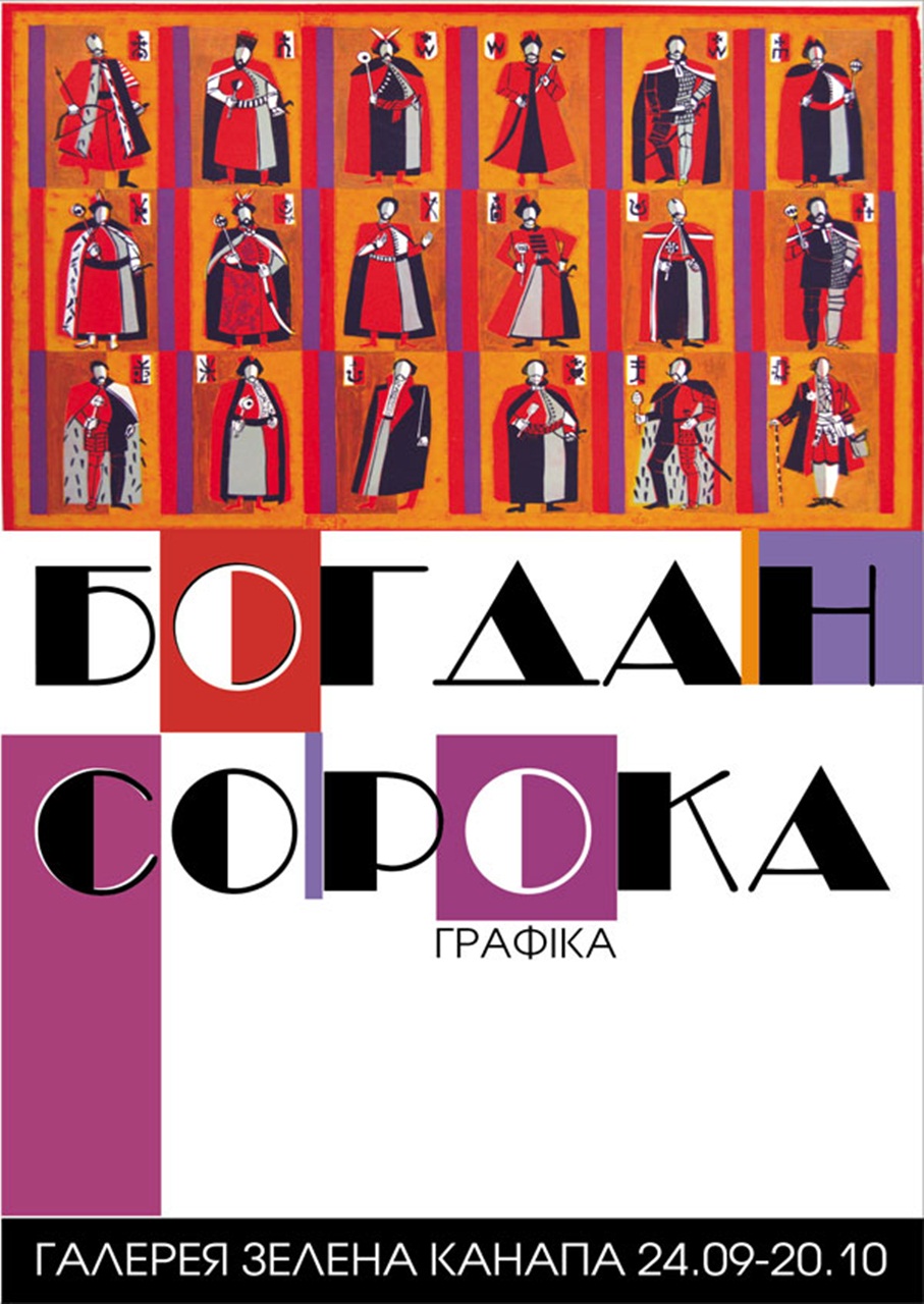 Обкладинка буклету "Богдан Сорока. Графіка"