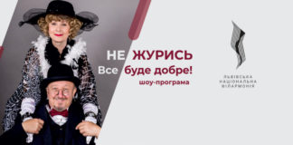 Концерт «НЕ ЖУРИСЬ. Все буде добре» збирає шанувальників львівського ретро