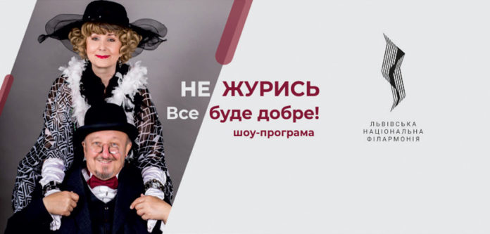 Концерт «НЕ ЖУРИСЬ. Все буде добре» збирає шанувальників львівського ретро Концерт «НЕ ЖУРИСЬ. Все буде добре» збирає шанувальників львівського ретро