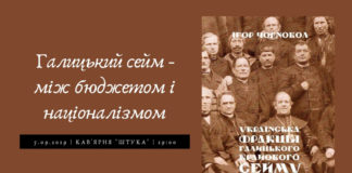 "Галицький сейм - між бюджетом і націоналізмом" в лекції Ігоря Чорновола