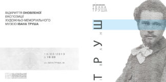 У п’ятницю відбудеться відкриття оновленої експозиції музею Івана Труша