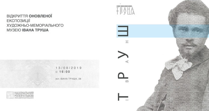 У п’ятницю відбудеться відкриття оновленої експозиції музею Івана Труша