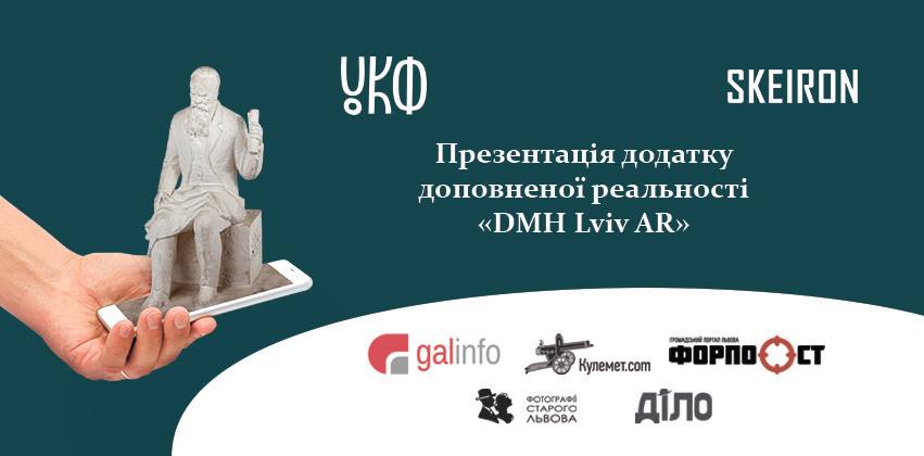 Презентація смартфонного додатку доповненої реальності Львівського музею Михайла Грушевського