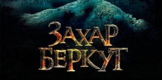 У Львові відбудеться всеукраїнська прем’єра історичного екшену "Захар Беркут"