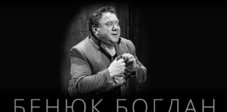 Богдан Бенюк