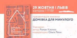 У Львові відбудеться презентація книги «Домівка для минулого» Романа Клочка