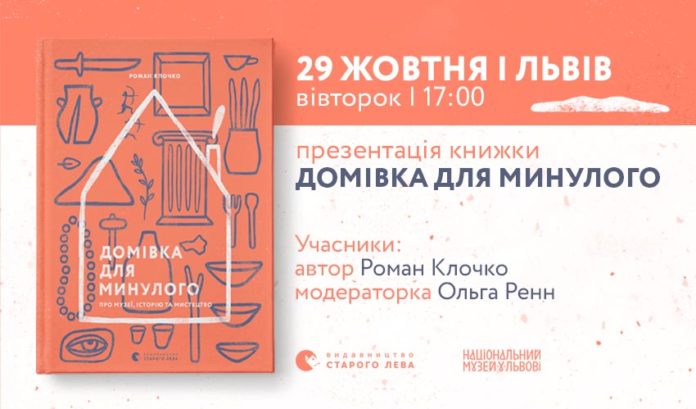 У Львові відбудеться презентація книги «Домівка для минулого» Романа Клочка