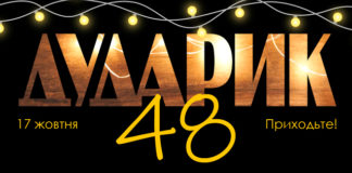 Академічна капела «Дударик» запрошує на своє 48-ліття