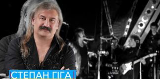 Степан Гіга