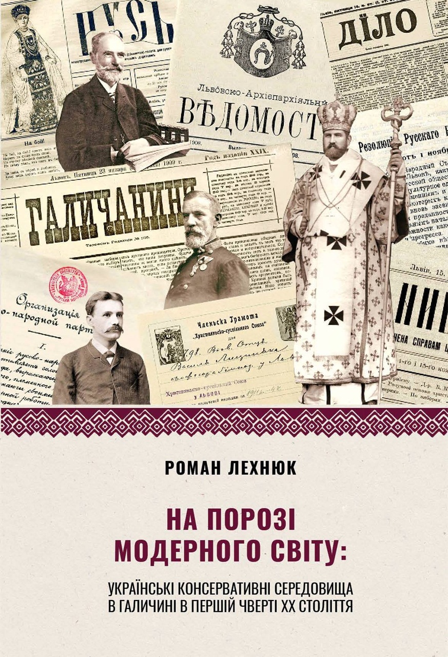 Обкладинка книги Романа Лехнюка "На порозі модерного світу"