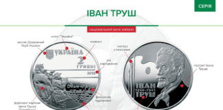 Пам’ятна монета “Іван Труш” номіналом 2 гривні