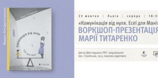 Воркшоп-презентація Марії Титаренко "Комунікація від нуля" відбудеться у Львові