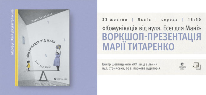 Воркшоп-презентація Марії Титаренко "Комунікація від нуля" відбудеться у Львові