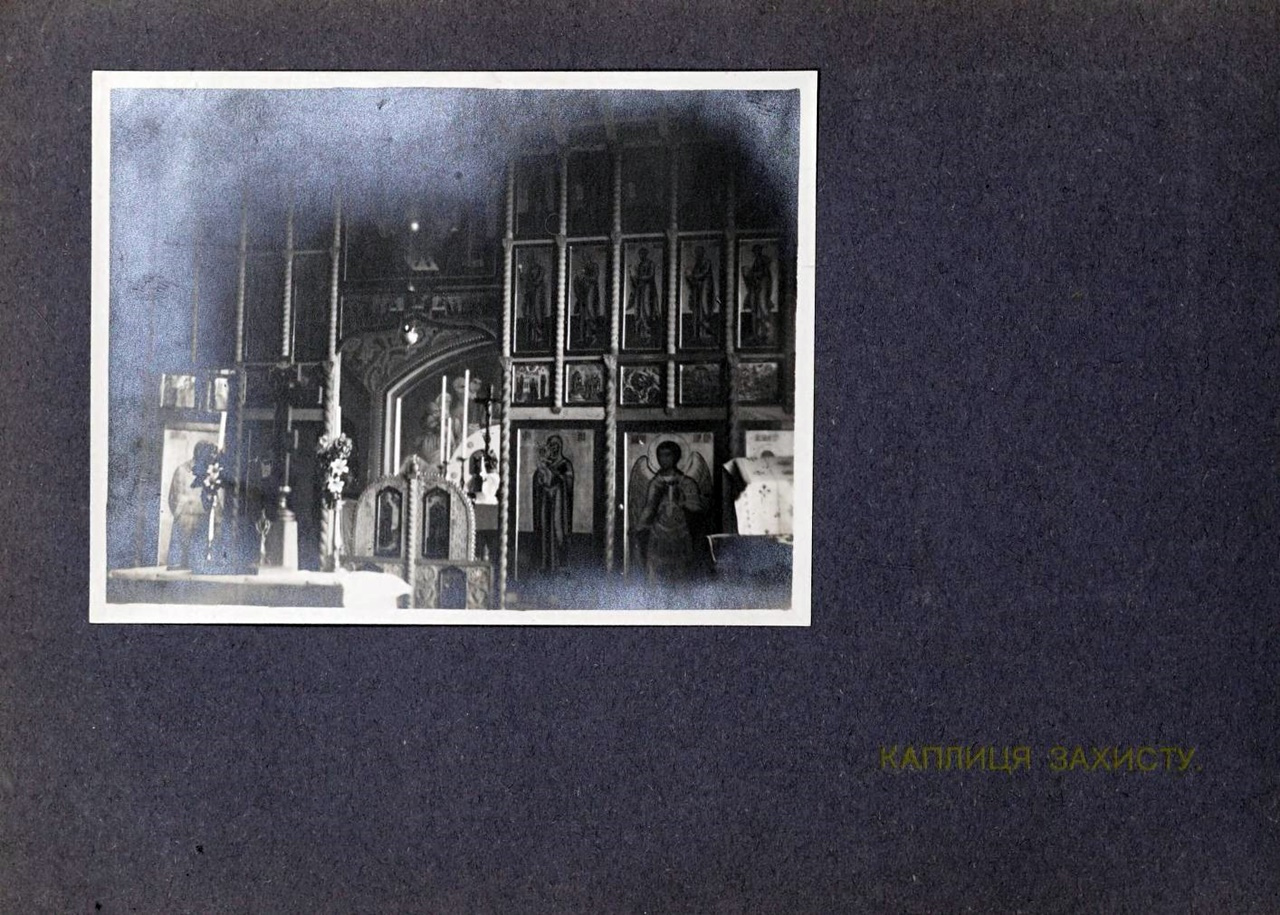 Дім Захисту УСС. Каплиця, 1915-16 рр.