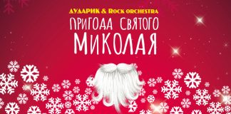 Дударик запрошує на мюзикл «Пригоди Святого Миколая»