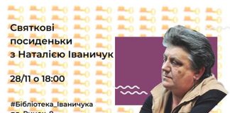 Львів'ян запрошують на святкові посиденьки з Наталею Іваничук