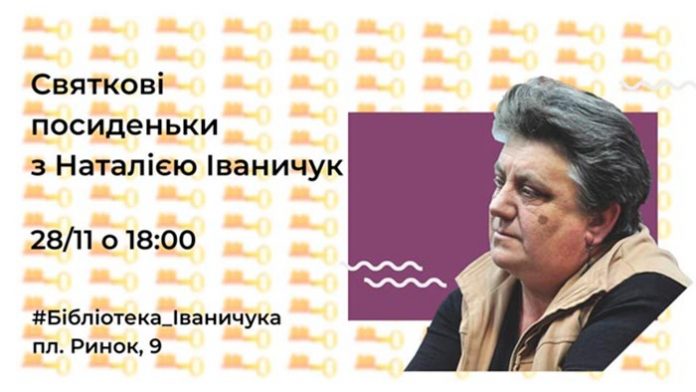 Львів'ян запрошують на святкові посиденьки з Наталею Іваничук Львів'ян запрошують на святкові посиденьки з Наталею Іваничук