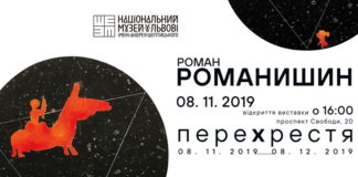 Роман Романишин кличе на "Перехрестя"