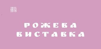 Сьогодні у Львові відкриється Рожева виставка