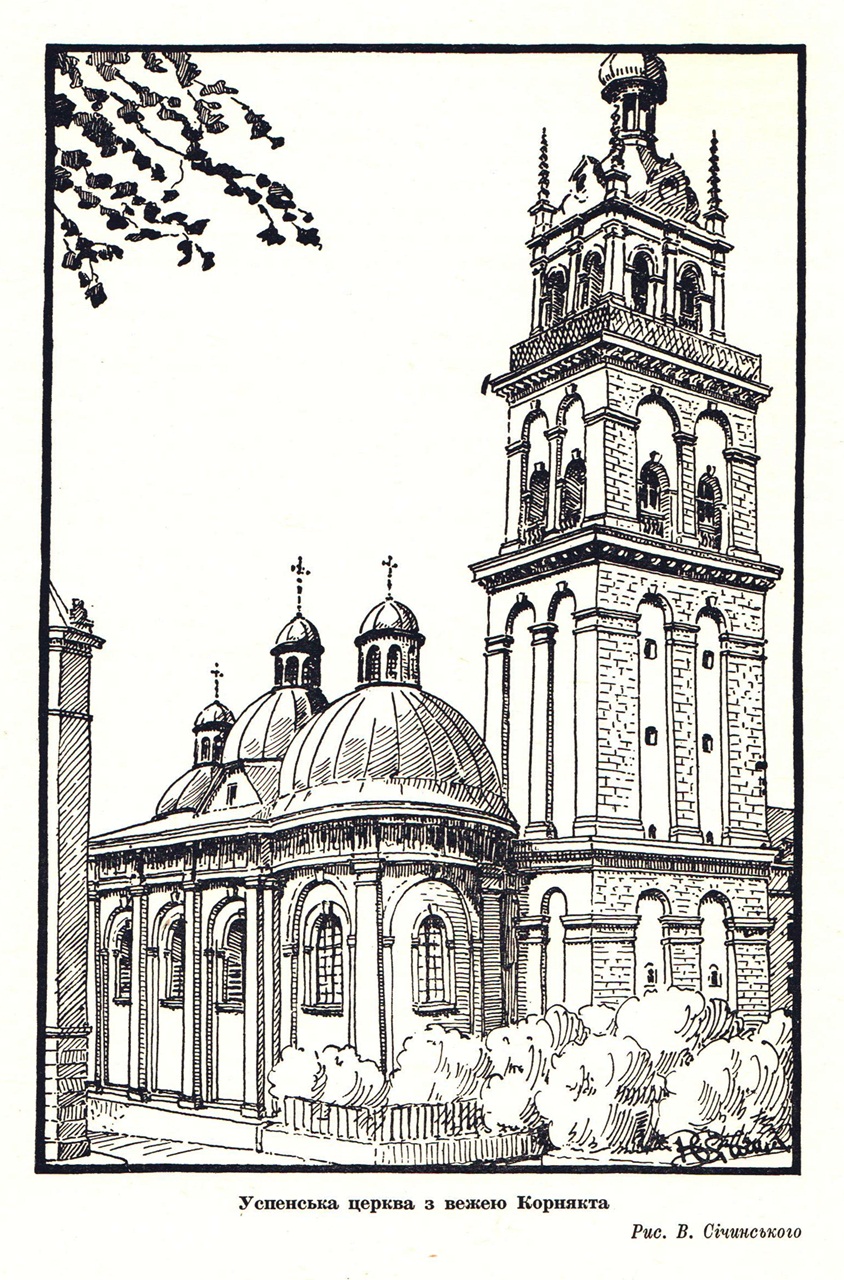 Успенська церква з вежею Корнякта. Рис. Володимира Січинського